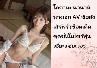 โคดามะ นานามิ นางเอก AV ชื่อดัง เสิร์ฟรัวช็อตเด็ดชุดชั้นในโชว์หุ่นเซี๊ยะแซ่บเว่อร์