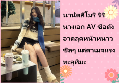นานัตสึโมริ ริริ นางเอก AV ชื่อดัง อวดลุคหน้าหนาวชิลๆ แต่ดาเมจแรงทะลุหิมะ