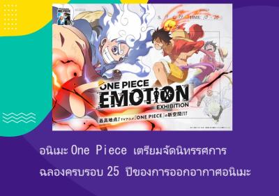 อนิเมะ One Piece เตรียมจัดนิทรรศการฉลองครบรอบ 25 ปีของการออกอากาศอนิเมะ