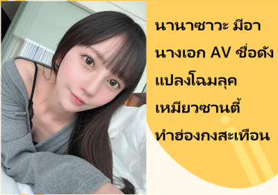 นานาซาวะ มีอา นางเอก AV ชื่อดัง แปลงโฉมลุคเหมียวซานตี้ ทำฮ่องกงสะเทือน