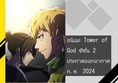 อนิเมะ Tower of God ซีซั่น 2 ประกาศออกอากาศ ก.ค. 2024