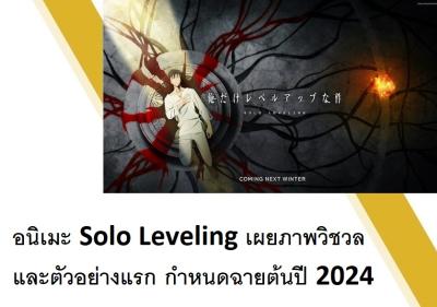 อนิเมะ Solo Leveling เผยภาพวิชวลและตัวอย่างแรก กำหนดฉายต้นปี 2024