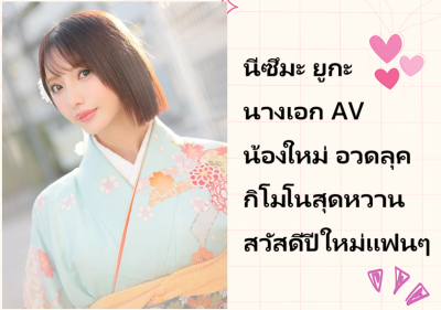 นีซึมะ ยูกะ นางเอก AV น้องใหม่ อวดลุคกิโมโนสุดหวาน สวัสดีปีใหม่แฟนๆ