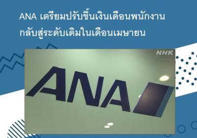 ANA เตรียมปรับขึ้นเงินเดือนพนักงานกลับสู่ระดับเดิมในเดือนเมษายน