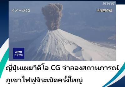 ญี่ปุ่นเผยวิดีโอ CG จำลองสถานการณ์ภูเขาไฟฟูจิระเบิดครั้งใหญ่