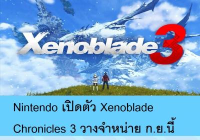 Nintendo เปิดตัว Xenoblade Chronicles 3 วางจำหน่าย ก.ย.นี้