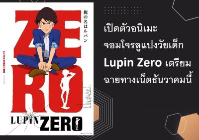 เปิดตัวอนิเมะจอมโจรลูแปงวัยเด็ก Lupin Zero เตรียมฉายทางเน็ตธันวาคมนี้