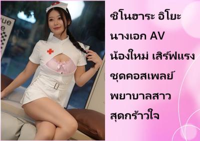 ชิโนฮาระ อิโยะ นางเอก AV น้องใหม่ เสิร์ฟแรงชุดคอสเพลย์พยาบาลสาวสุดกร้าวใจ