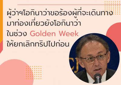 ผู้ว่าฯโอกินาว่าขอร้องผู้ที่จะเดินทางมาท่องเที่ยวยังโอกินาว่าในช่วง Golden Week ให้ยกเลิกทริปไปก่อน