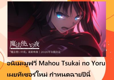 อนิเมะมูฟวี่ Mahou Tsukai no Yoru เผยทีเซอร์ใหม่ กำหนดฉายปีนี้