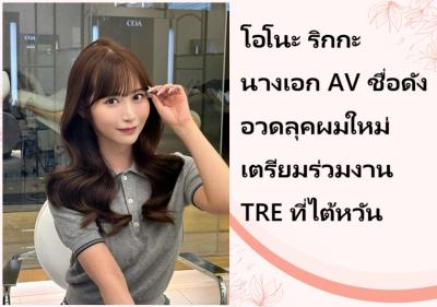 โอโนะ ริกกะ นางเอก AV ชื่อดัง อวดลุคผมใหม่เตรียมร่วมงาน TRE ที่ไต้หวัน