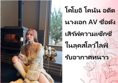 โคโยอิ โคนัน อดีตนางเอก AV ชื่อดัง เสิร์ฟความเซ็กซี่ในลุคสโลว์ไลฟ์รับอากาศหนาว