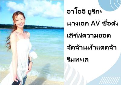 อาโออิ ยูริกะ นางเอก AV ชื่อดัง เสิร์ฟความฮอตจัดจ้านท้าแดดจ้าริมทะเล