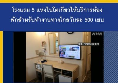 โรงแรม 5 แห่งในโตเกียวให้บริการห้องพักสำหรับทำงานทางไกลวันละ 500 เยน
