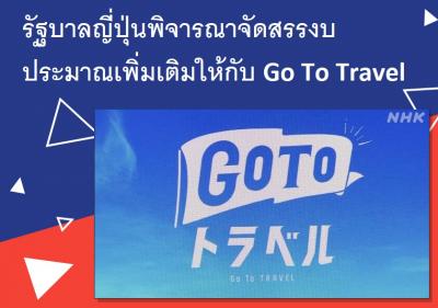 รัฐบาลญี่ปุ่นพิจารณาจัดสรรงบประมาณเพิ่มเติมให้กับ Go To Travel