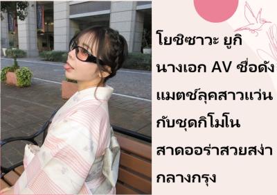 โยชิซาวะ ยูกิ นางเอก AV ชื่อดัง แมตช์ลุคสาวแว่นกับชุดกิโมโน สาดออร่าสวยสง่ากลางกรุง