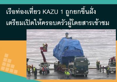 เรือท่องเที่ยว KAZU 1 ถูกยกขึ้นฝั่ง เตรียมเปิดให้ครอบครัวผู้โดยสารเข้าชม