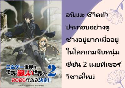 อนิเมะ ชีวิตตัวประกอบอย่างตูช่างอยู่ยากเมื่ออยู่ในโลกเกมจีบหนุ่ม ซีซั่น 2 เผยทีเซอร์วิชวลใหม่