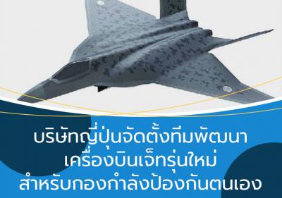 บริษัทญี่ปุ่นจัดตั้งทีมพัฒนาเครื่องบินเจ็ทรุ่นใหม่สำหรับกองกำลังป้องกันตนเอง