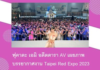 ฟุคาดะ เอมิ อดีตดารา AV เผยภาพบรรยากาศงาน Taipei Red Expo 2023
