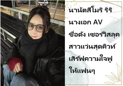 นานัตสึโมริ ริริ นางเอก AV ชื่อดัง เซอร์วิสลุคสาวแว่นสุดคิวท์ เสิร์ฟความใจฟูให้แฟนๆ