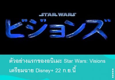 ตัวอย่างแรกของอนิเมะ Star Wars: Visions เตรียมฉาย Disney+ 22 ก.ย.นี้