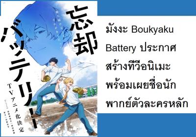 มังงะ Boukyaku Battery ประกาศสร้างทีวีอนิเมะ พร้อมเผยชื่อนักพากย์ตัวละครหลัก