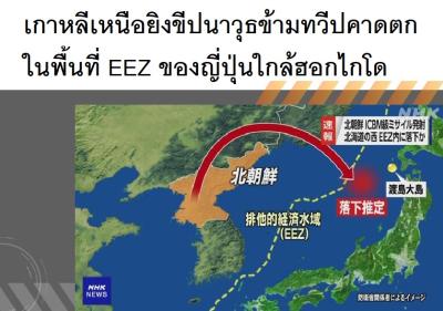 เกาหลีเหนือยิงขีปนาวุธข้ามทวีปคาดตกในพื้นที่ EEZ ของญี่ปุ่นใกล้ฮอกไกโด