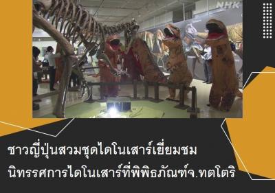 ชาวญี่ปุ่นสวมชุดไดโนเสาร์เยี่ยมชมนิทรรศการไดโนเสาร์ที่พิพิธภัณฑ์จ.ทตโตริ