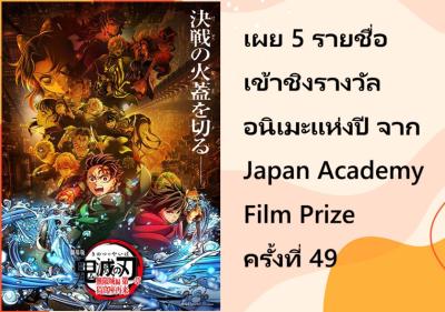 เผย 5 รายชื่อ เข้าชิงรางวัลอนิเมะแห่งปี จาก Japan Academy Film Prize ครั้งที่ 49