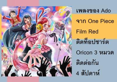 เพลงของ Ado จาก One Piece Film Red ติดท็อปชาร์ต Oricon 3 หมวด ติดต่อกัน 4 สัปดาห์