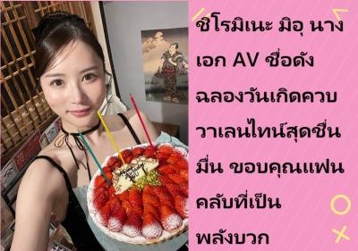 ชิโรมิเนะ มิอุ นางเอก AV ชื่อดัง ฉลองวันเกิดควบวาเลนไทน์สุดชื่นมื่น ขอบคุณแฟนคลับที่เป็นพลังบวก