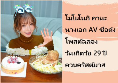 โมโมโนกิ คานะ นางเอก AV ชื่อดัง โพสต์ฉลองวันเกิดวัย 29 ปี ควบคริสต์มาส