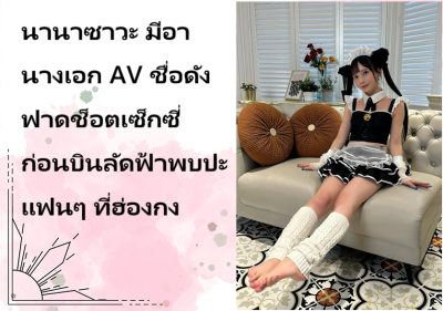 นานาซาวะ มีอา นางเอก AV ชื่อดัง ฟาดช็อตเซ็กซี่ก่อนบินลัดฟ้าพบปะแฟนๆ ที่ฮ่องกง