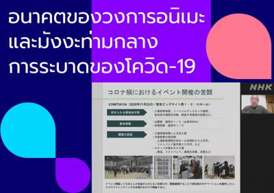 อนาคตของวงการอนิเมะและมังงะท่ามกลางการระบาดของโควิด-19