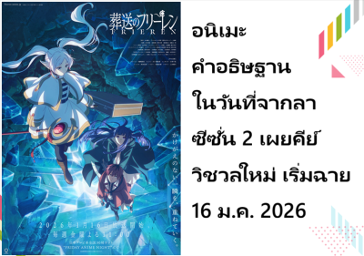 อนิเมะ คำอธิษฐานในวันที่จากลา ซีซั่น 2 เผยคีย์วิชวลใหม่ เริ่มฉาย 16 ม.ค. 2026