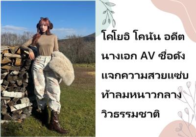 โคโยอิ โคนัน อดีตนางเอก AV ชื่อดัง แจกความสวยแซ่บท้าลมหนาวกลางวิวธรรมชาติ