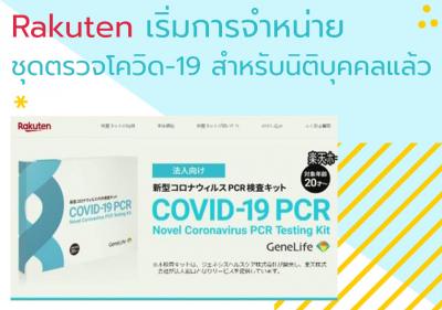 Rakuten ได้เริ่มการจำหน่ายชุดตรวจโควิด-19 สำหรับนิติบุคคลแล้ว