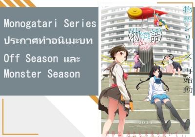 Monogatari Series ประกาศทำอนิเมะบท Off Season และ Monster Season พร้อมเผยภาพวิชวลและทีเซอร์แรก