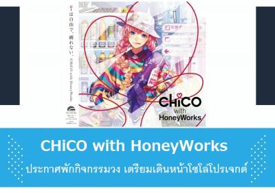 CHiCO with HoneyWorks ประกาศพักกิจกรรมวง เตรียมเดินหน้าโซโล่โปรเจกต์