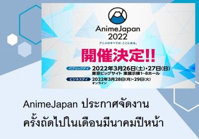 AnimeJapan ประกาศจัดงานครั้งถัดไปในเดือนมีนาคมปีหน้า