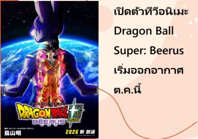 เปิดตัวทีวีอนิเมะ Dragon Ball Super: Beerus เริ่มออกอากาศต.ค.นี้
