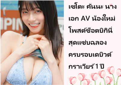 เซโตะ คันนะ นางเอก AV น้องใหม่ โพสต์ช็อตบิกินี่สุดแซ่บฉลองครบรอบเดบิวต์กราเวียร์ 1 ปี