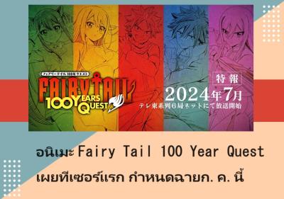 อนิเมะ Fairy Tail 100 Year Quest เผยทีเซอร์แรก กำหนดฉายก.ค.นี้