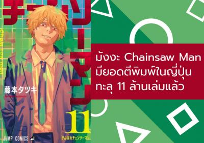 มังงะ Chainsaw Man มียอดตีพิมพ์ในญี่ปุ่นทะลุ 11 ล้านเล่มแล้ว
