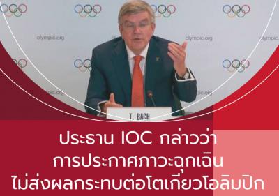ประธาน IOC กล่าวว่าการประกาศภาวะฉุกเฉินไม่ส่งผลกระทบต่อโตเกียวโอลิมปิก