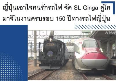 ญี่ปุ่นเอาใจคนรักรถไฟ จัด SL Ginga คู่โคมาจิในงานครบรอบ 150 ปีทางรถไฟญี่ปุ่น