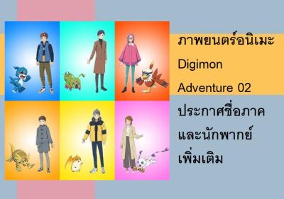ภาพยนตร์อนิเมะ Digimon Adventure 02 ประกาศชื่อภาคและนักพากย์เพิ่มเติม