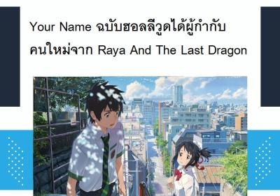 Your Name ฉบับฮอลลีวูดได้ผู้กำกับคนใหม่จาก Raya And The Last Dragon
