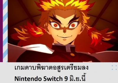 เกมดาบพิฆาตอสูรเตรียมลง Nintendo Switch 9 มิ.ย.นี้